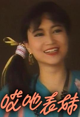 呀表妹回來了粵語