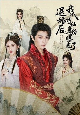 被退婚后，我的詩仙身份曝光了