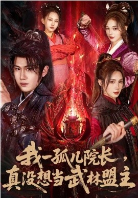 我一孤兒院長，真沒想當(dāng)武林盟主