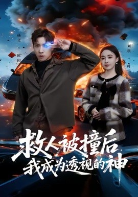 救人被撞后，我成為透視的神