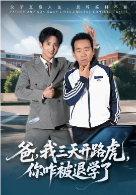 爸，我三天開路虎，你咋被退學(xué)了