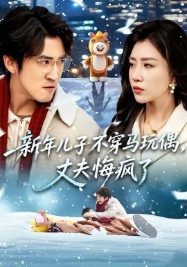 新年兒子不穿馬玩偶，丈夫悔瘋了