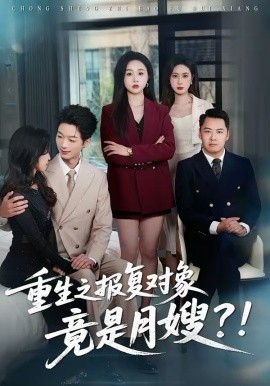 重生之報(bào)復(fù)對象竟是月嫂