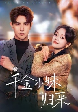 千金小妹歸來