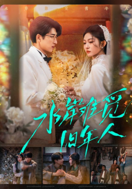 水岸難覓舊年人