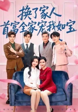 換了家人，首富全家寵我如寶