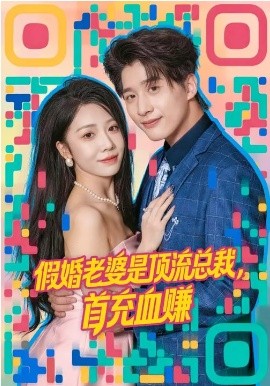 假婚老婆是頂流總裁，首充血賺