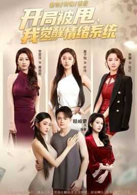 開(kāi)局被甩，我覺(jué)醒情緒系統(tǒng)