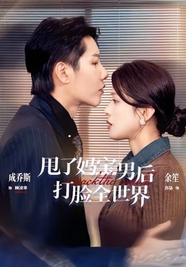 甩了媽寶男后打臉全世界