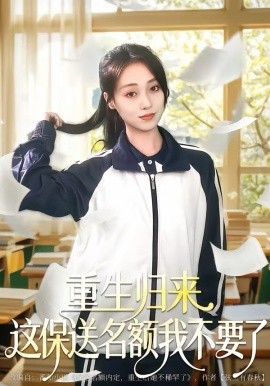 重生歸來這保送名額我不要了