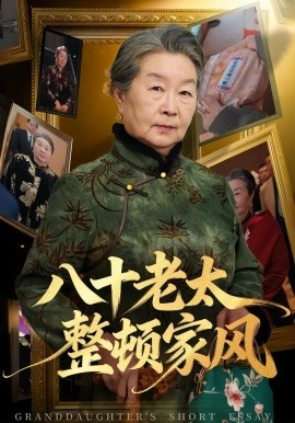 八十老太整頓家風(fēng)