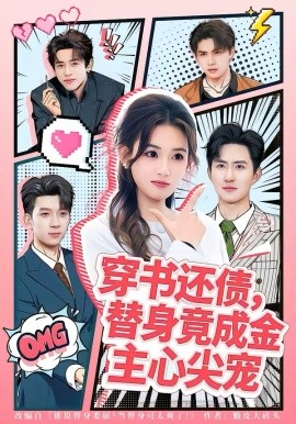 穿書還債，替身竟成金主心尖寵