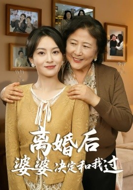 離婚后婆婆決定和我過