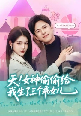 天！女神偷偷給我生了三個(gè)乖女兒