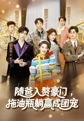 隨爸入贅豪門，拖油瓶躺贏成團寵
