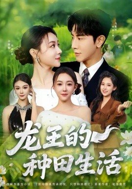 龍王的種田生活