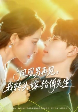 鳳凰男再見，我轉(zhuǎn)頭嫁給傅先生