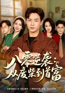 八零逆襲：從廢柴到首富