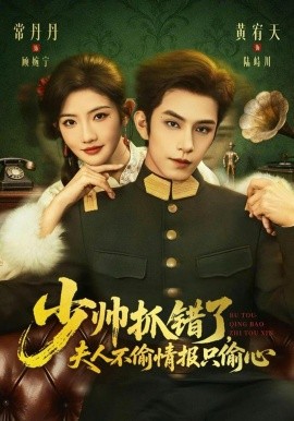 少帥抓錯了，夫人不偷情報只偷心