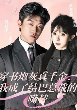 穿書炮灰真千金，我成了結(jié)巴總裁的嘴替