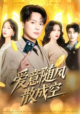 愛(ài)意隨風(fēng)散成空