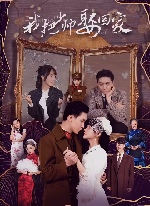 我把少帥娶回家