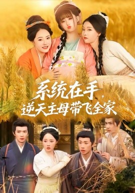 系統(tǒng)在手，逆天主母帶飛全家