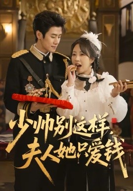 少帥別這樣，夫人她只愛(ài)錢