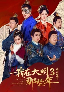 我在大明那些年3：永樂篇下