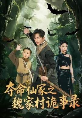 奪命仙冢之魏家村詭事錄