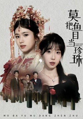 莫把魚(yú)目當(dāng)珍珠