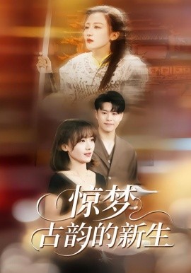 驚夢(mèng)，古韻的新生