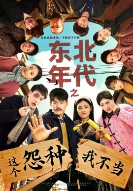 東北年代之這個(gè)冤種我不當(dāng)