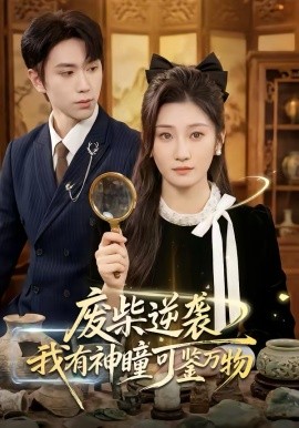 廢柴逆襲：我有神瞳可鑒萬物