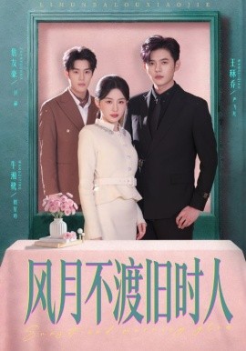 風月不渡舊時人