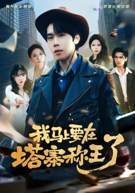 我馬上要在塔寨稱王了