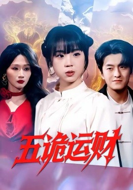 五詭運(yùn)財(cái)