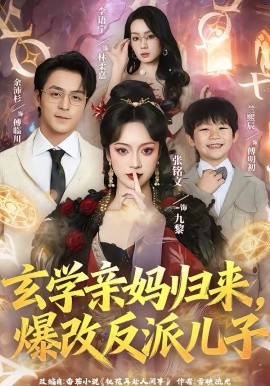 玄學(xué)親媽歸來，爆改反派兒子