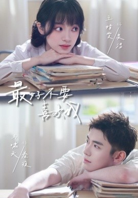 最好不要喜歡我