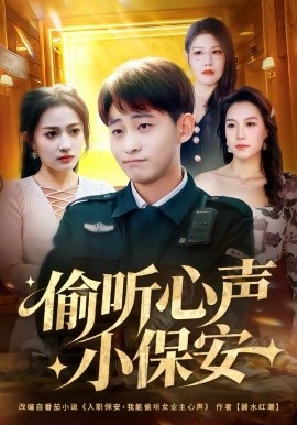 偷聽心聲小保安