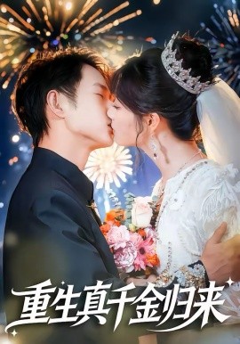 重生真千金歸來