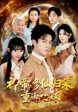 神帝修仙歸來重返地球
