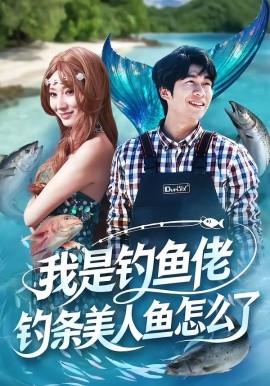 我是釣魚佬，釣條美人魚怎么了