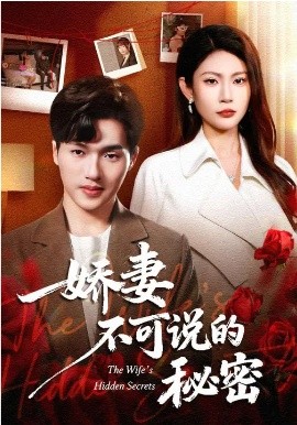 嬌妻不可說的秘密