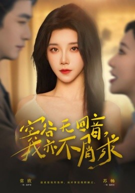 空谷無回音，我亦不屑求