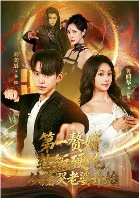 第一贅婿：軟飯硬吃，從卷哭老婆開始