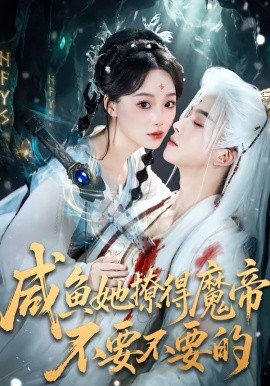 咸魚她撩得魔帝不要不要的