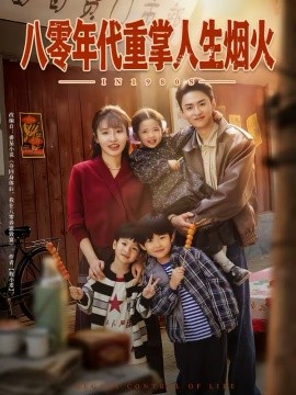 八零年代重掌人生煙火