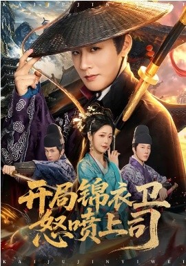 開局錦衣衛(wèi)怒噴上司