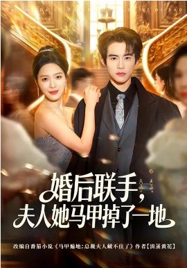 婚后聯(lián)手，夫人她馬甲掉了一地